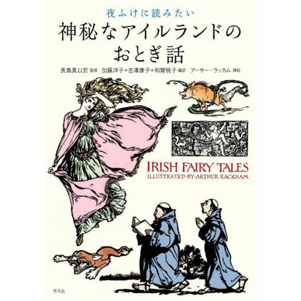 夜ふけに読みたい神秘なアイルランドのおとぎ話