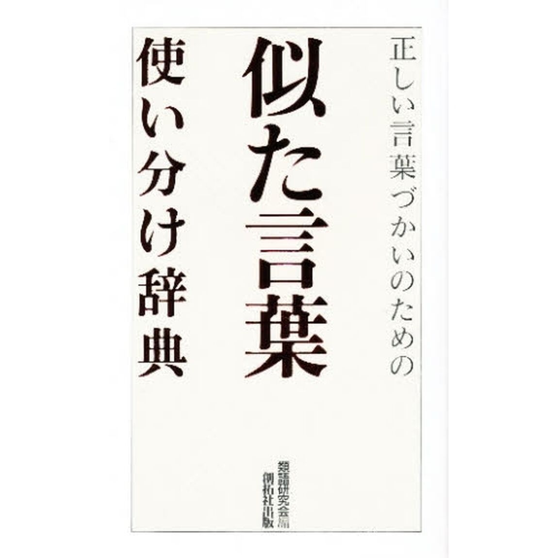 似た言葉使い分け辞典―正しい言葉づかいのための