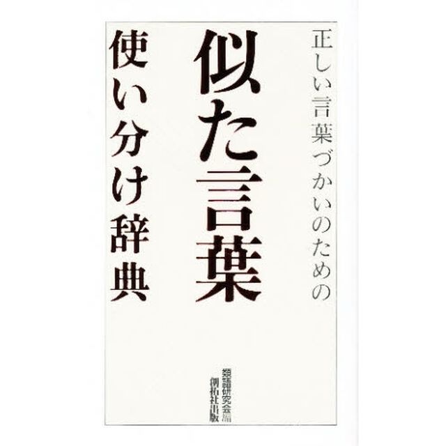似た言葉使い分け辞典―正しい言葉づかいのための