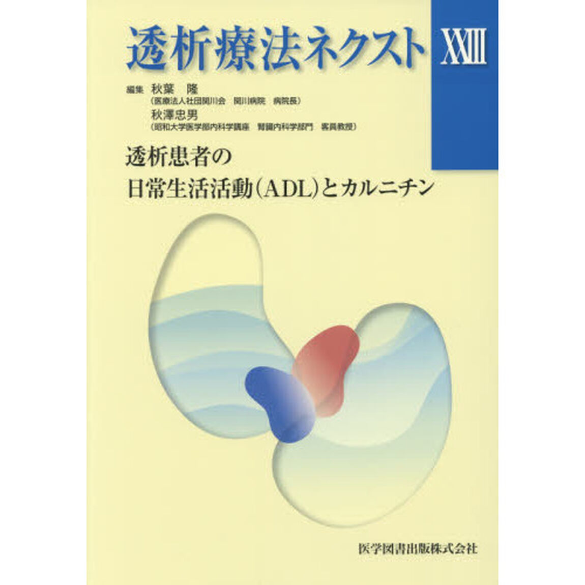 透析療法ネクスト　２３「透析患者の日常生活活動〈ＡＤＬ〉とカルニチン」