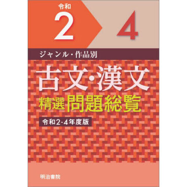 ジャンル・作品別古文・漢文精選問題総覧　令和２－４年度版　２巻セット