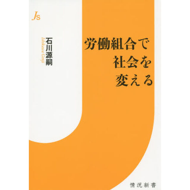 労働組合で社会を変える