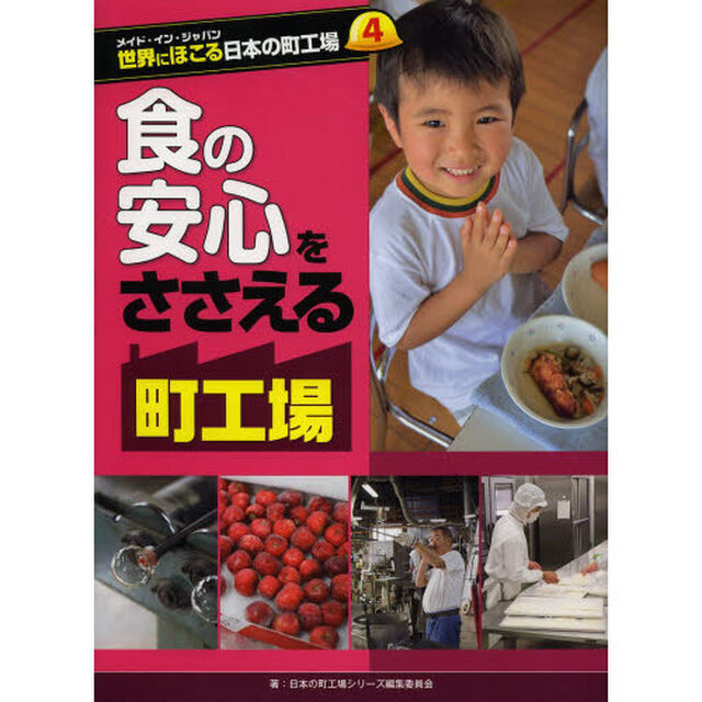 世界にほこる日本の町工場　メイド・イン・ジャパン　４「食の安心をささえる町工場」