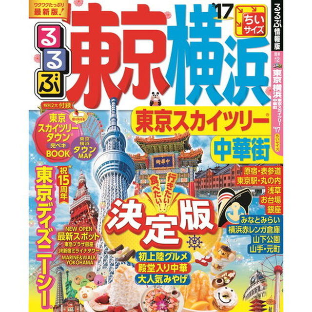 るるぶ東京横浜　東京スカイツリー中華街　&rsquo;１７　ちいサイズ