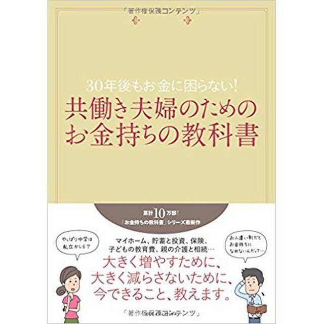 ３０年後もお金に困らない！共働き夫婦のためのお金持ちの教科書