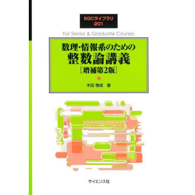 数理・情報系のための整数論講義「増補第２版」