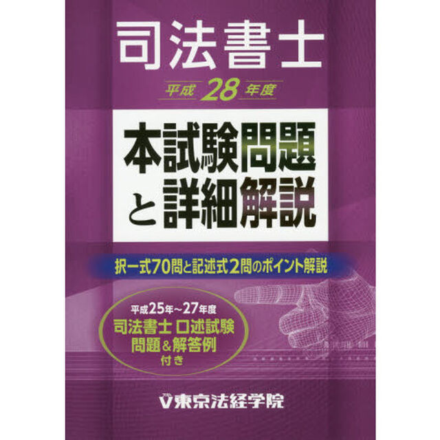 司法書士本試験問題と詳細解説　平成２８年度