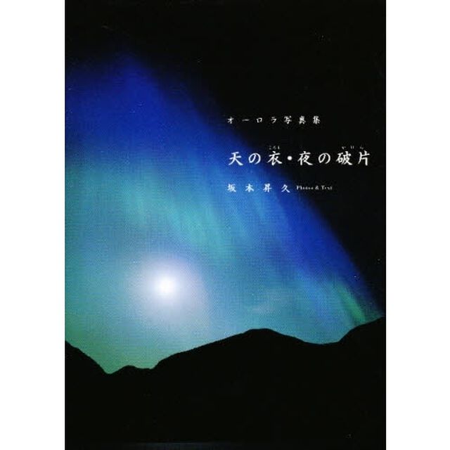 天の衣・夜の破片（かけら）　オーロラ写真集