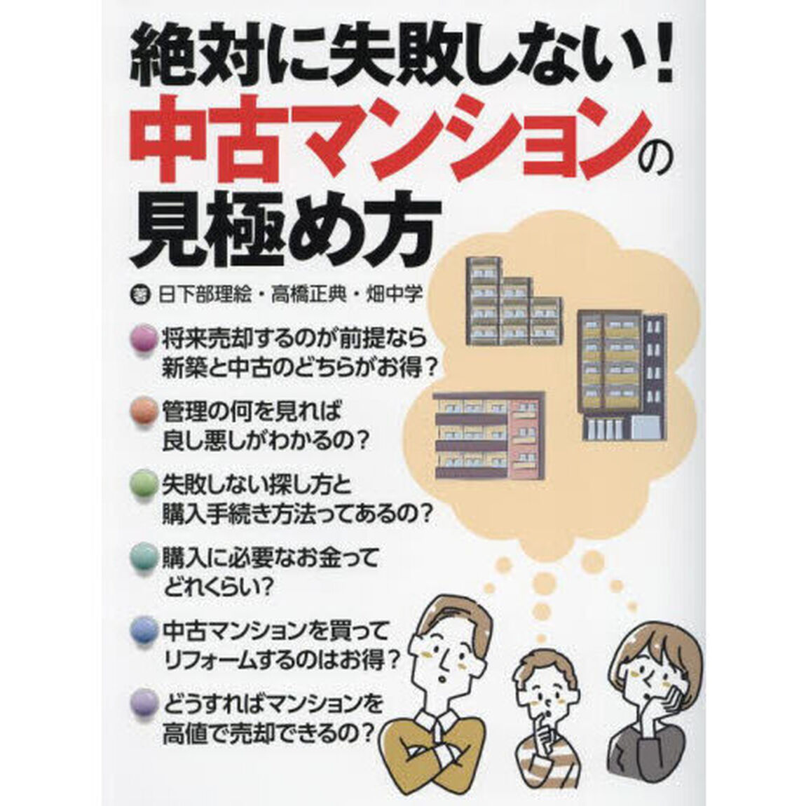 絶対に失敗しない！中古マンションの見極め方