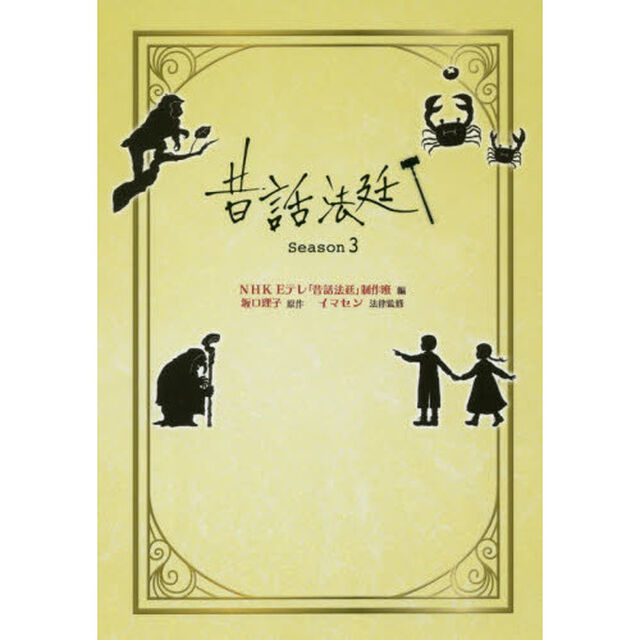 昔話法廷　Ｓｅａｓｏｎ３