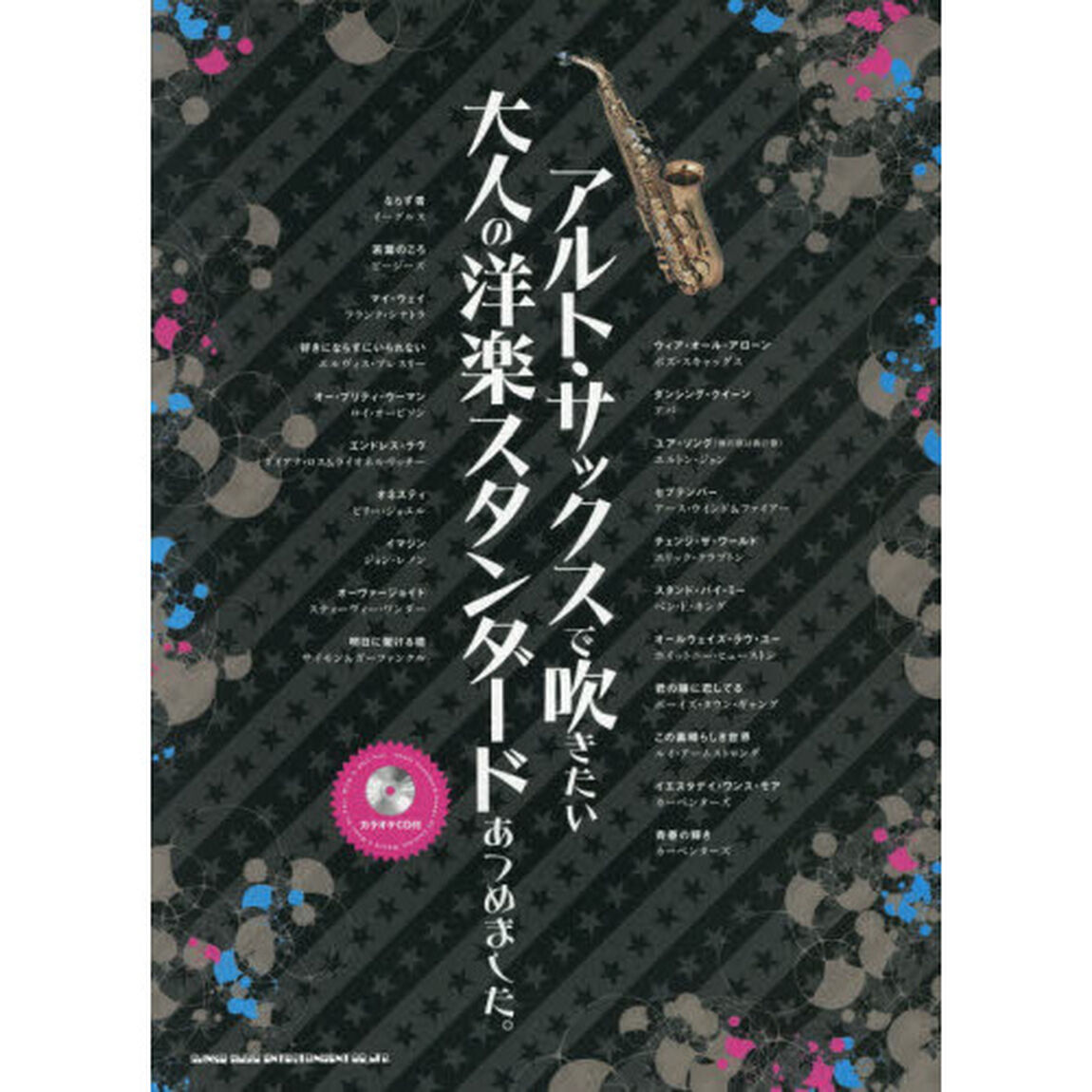 アルト・サックスで吹きたい大人の洋楽スタンダードあつめました。