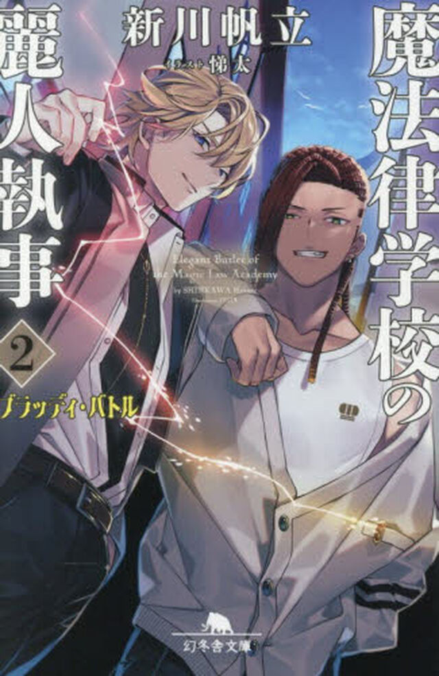魔法律学校の麗人執事　２「ブラッディ・バトル」