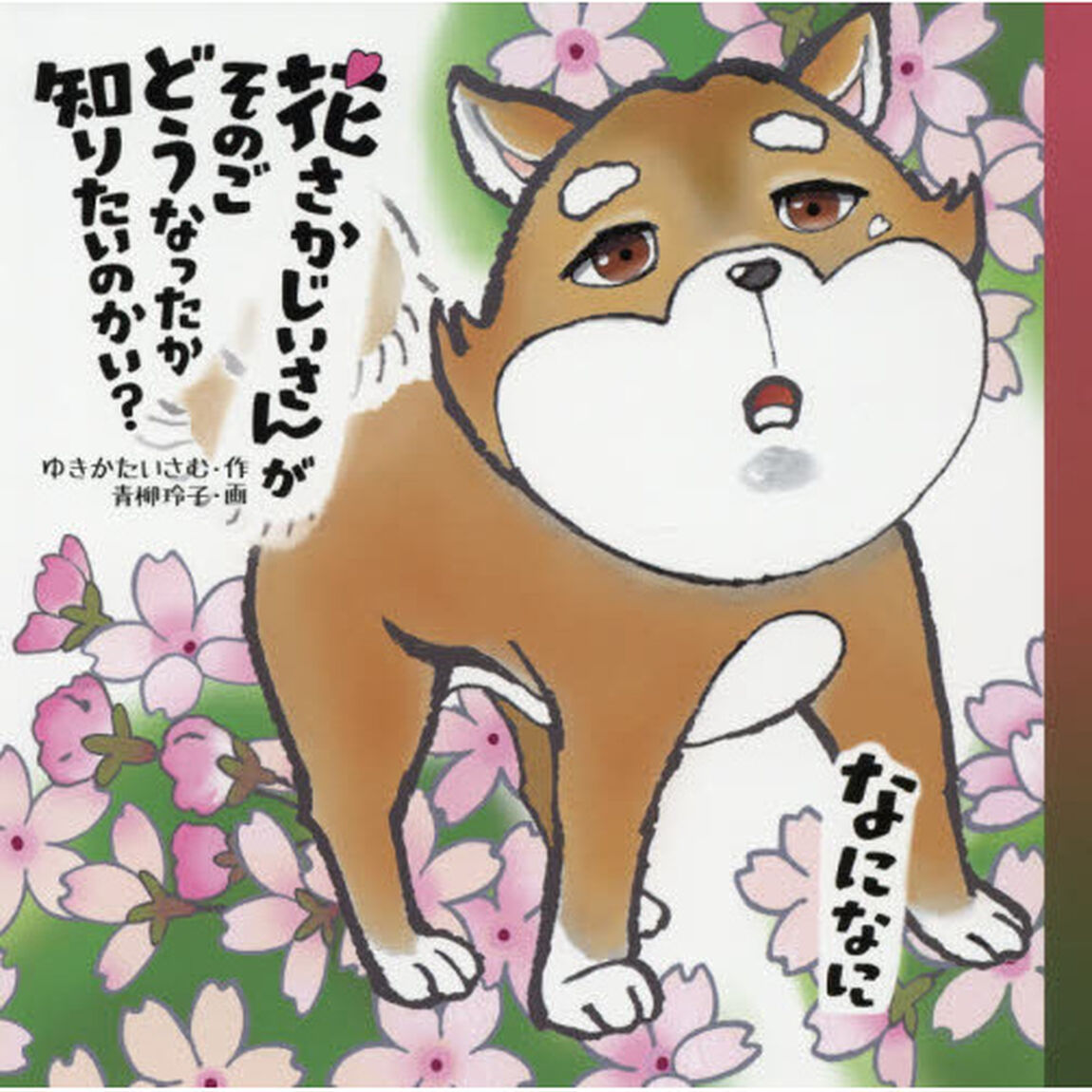 花さかじいさんがそのごどうなったか知りたいのかい？