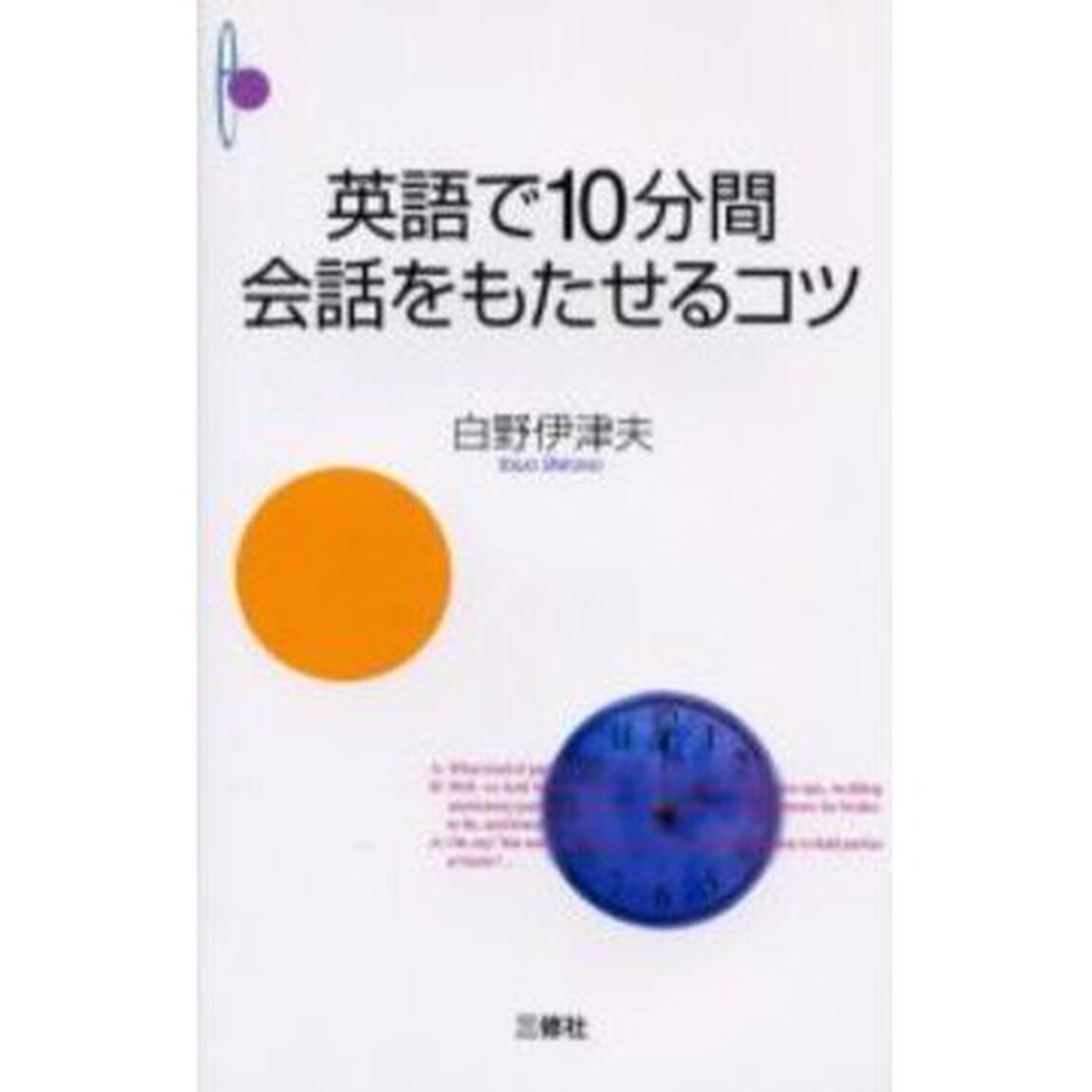 英語で１０分間会話をもたせるコツ