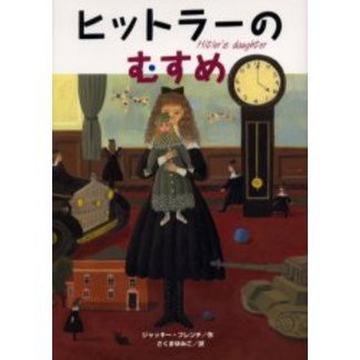 ヒットラーのむすめ