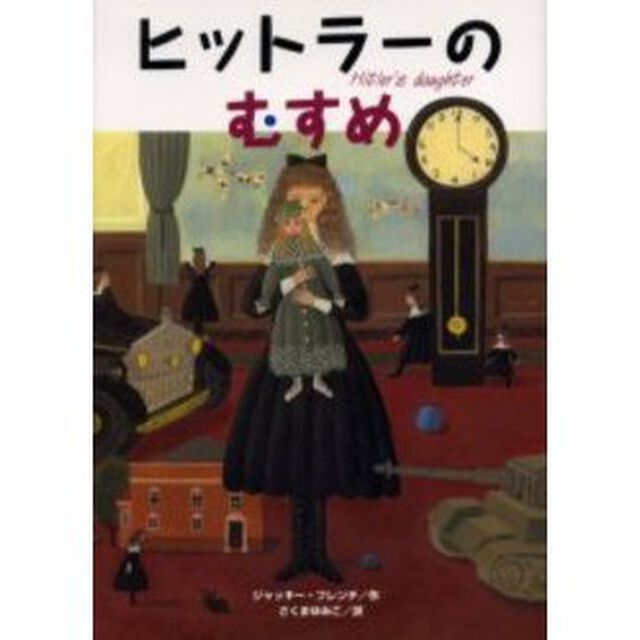 ヒットラーのむすめ