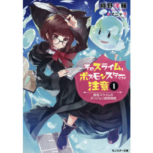 そのスライム、ボスモンスターにつき注意　最低スライムのダンジョン経営物語　１