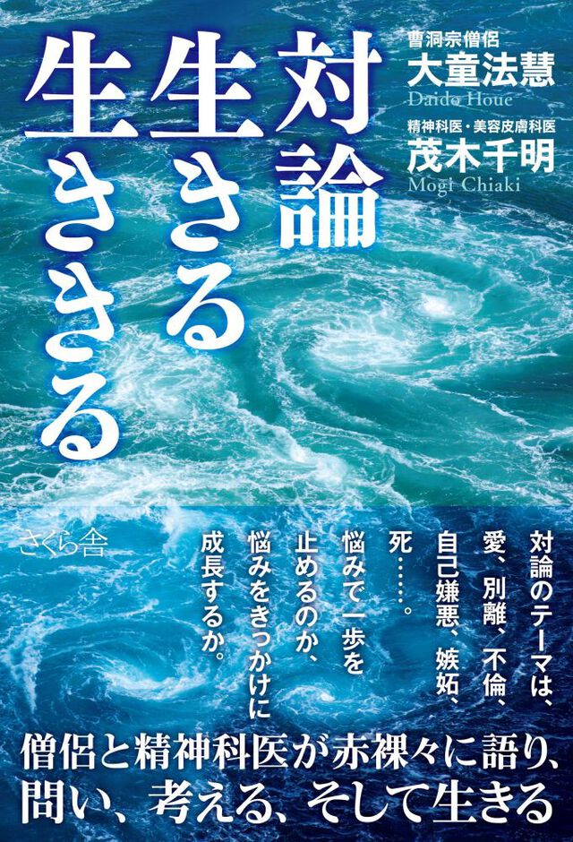 対論 生きる生ききる