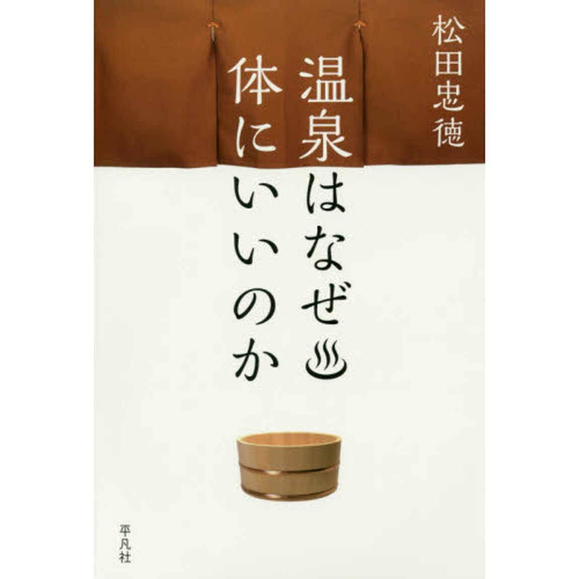 温泉はなぜ体にいいのか