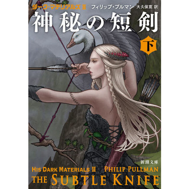 神秘の短剣　下巻
