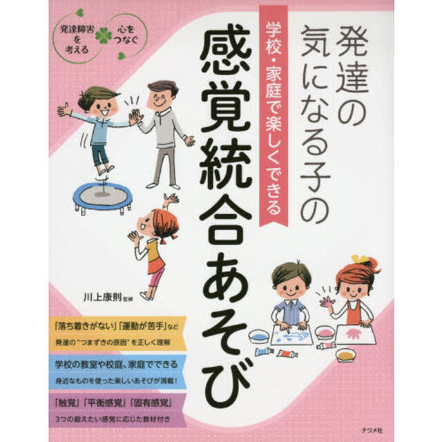 発達の気になる子の学校・家庭で楽しくできる感覚統合あそび