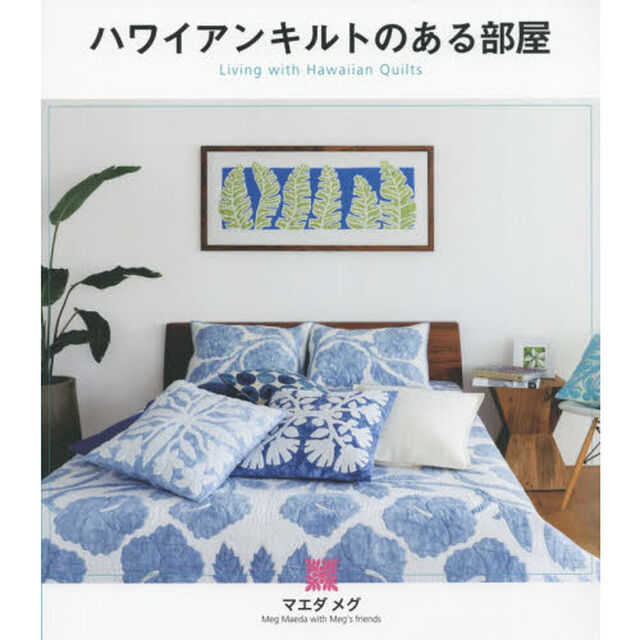 ハワイアンキルトのある部屋