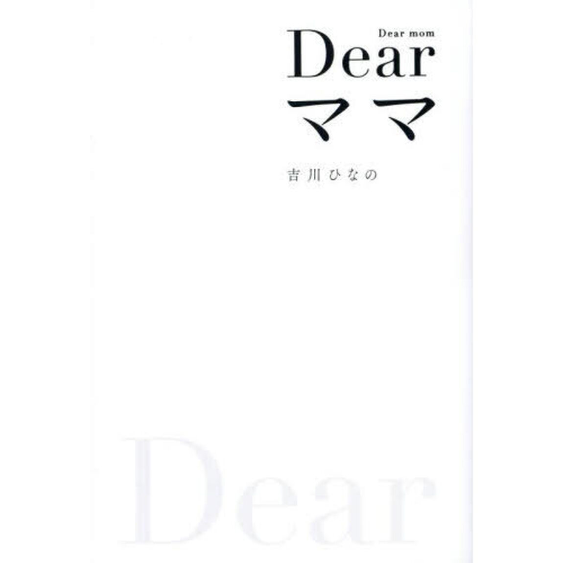 Ｄｅａｒママ　Ｄｉｄ　Ｉ　ｆｏｒｇｉｖｅ　ｈｅｒ　ｏｒ　ｎｏｔ？Ｄｉｄ　ｙｏｕ　ｌｏｖｅ　ｍｅ　ｏｒ　ｎｏｔ？