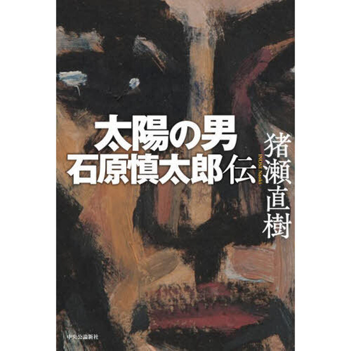 太陽の男石原慎太郎伝