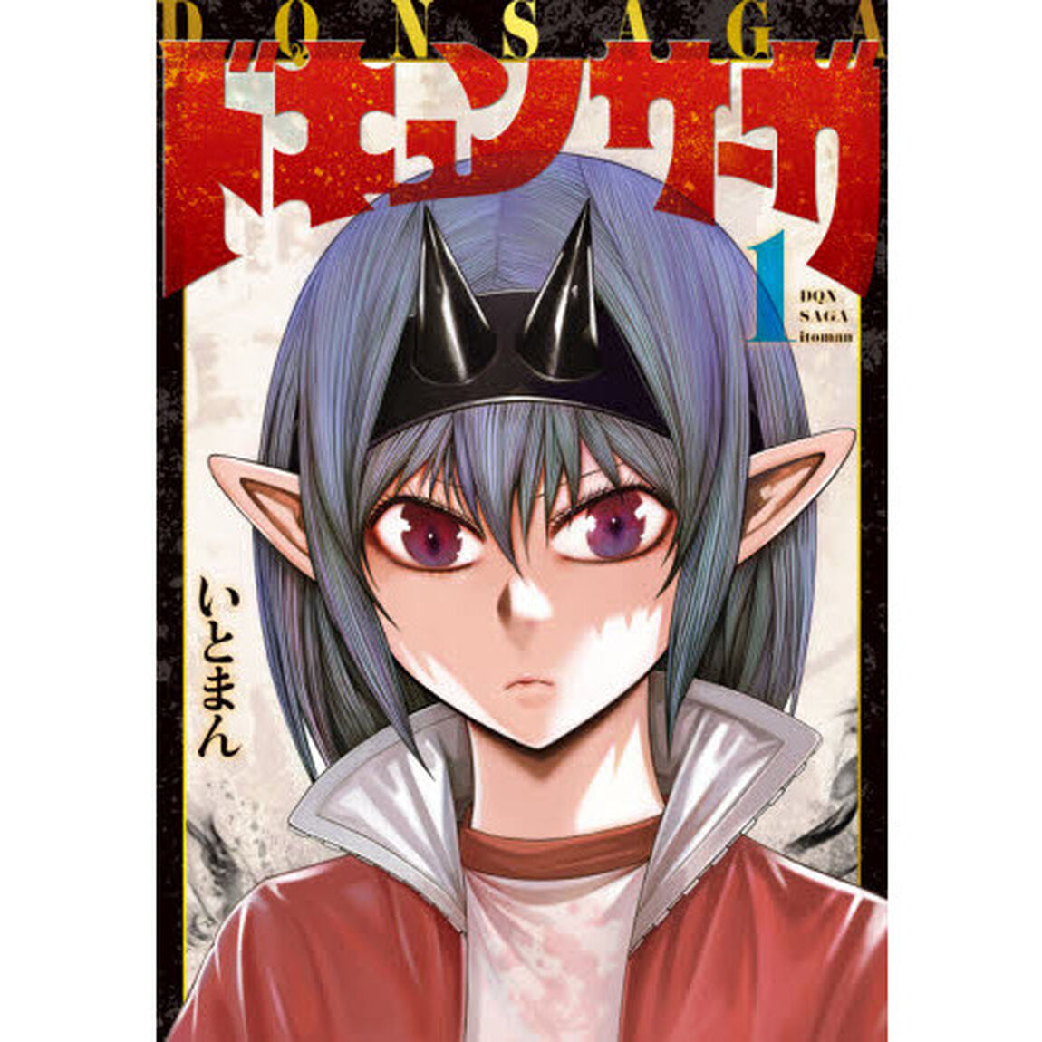 ドキュンサーガ　１