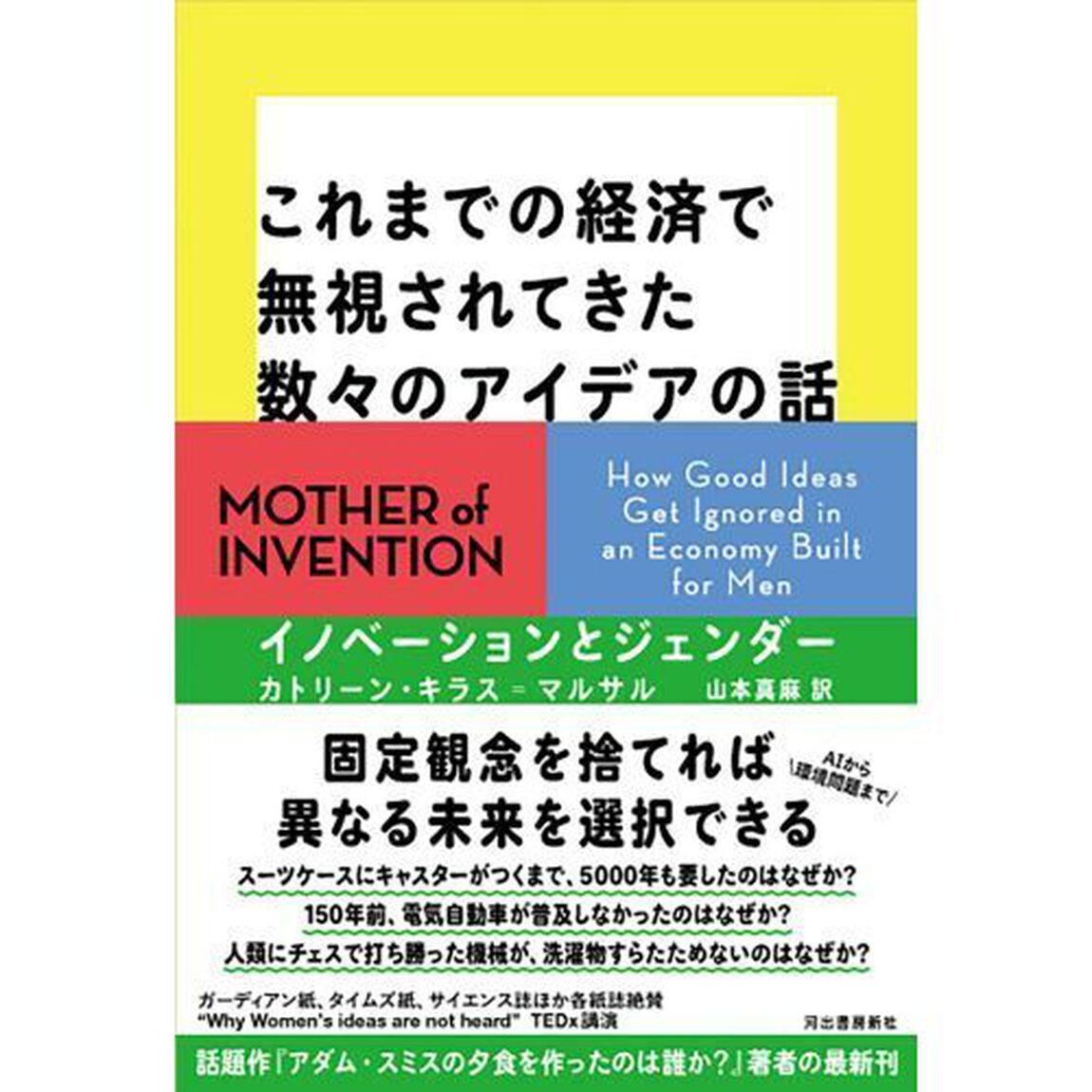 これまでの経済で無視されてきた数々のアイデアの話　イノベーションとジェンダー