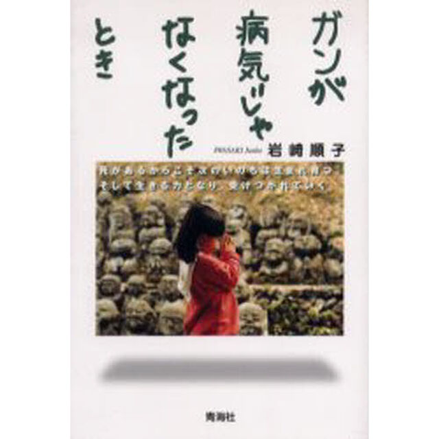 ガンが病気じゃなくなったとき　死があるからこそ次のいのちは生まれ育つ、そして生きる力となり、受けつがれていく