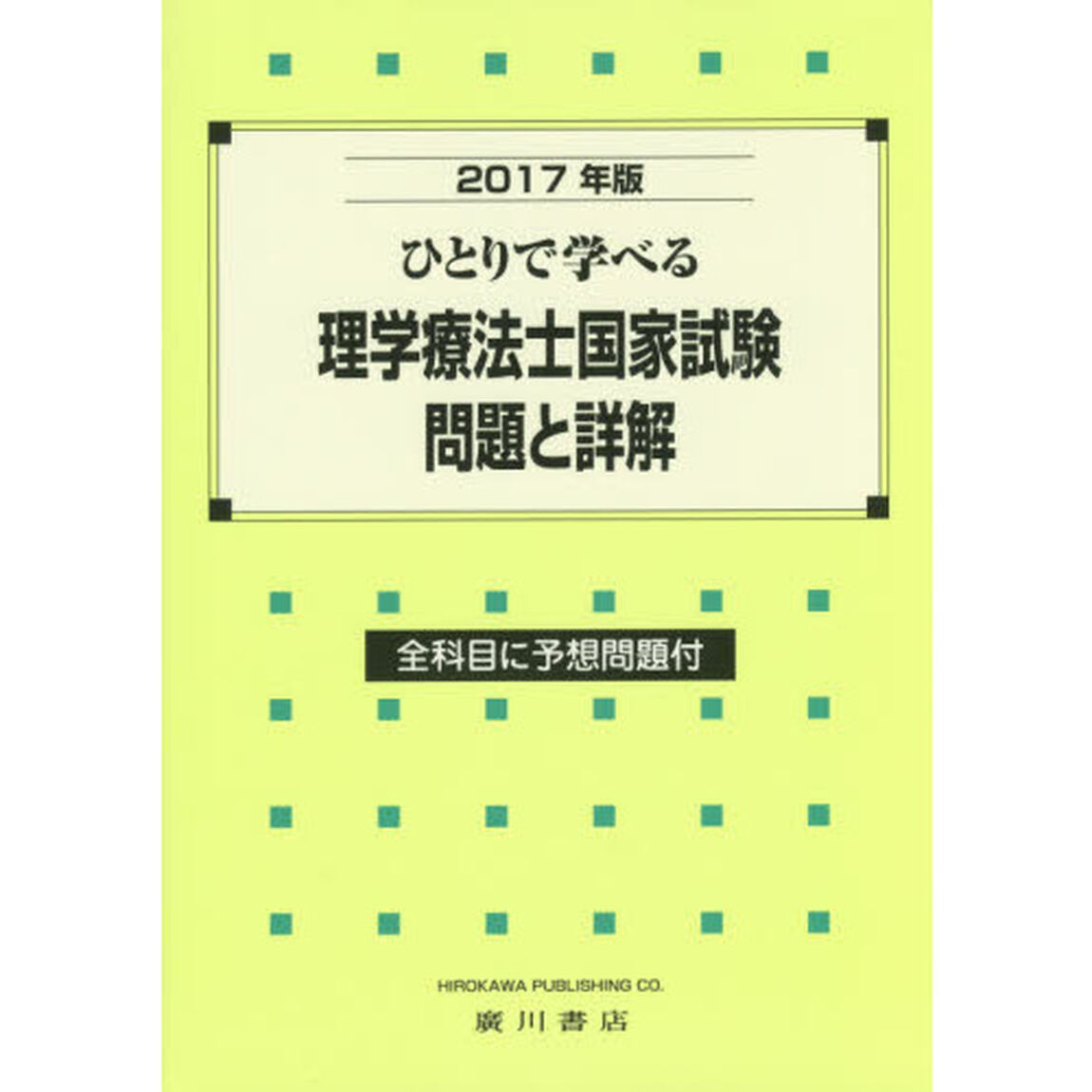 ひとりで学べる理学療法士国家試験問題と詳解　２０１７年版