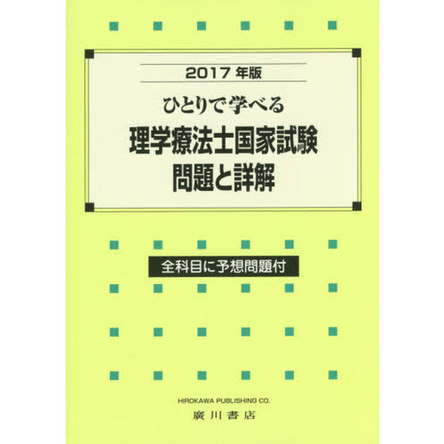 ひとりで学べる理学療法士国家試験問題と詳解　２０１７年版