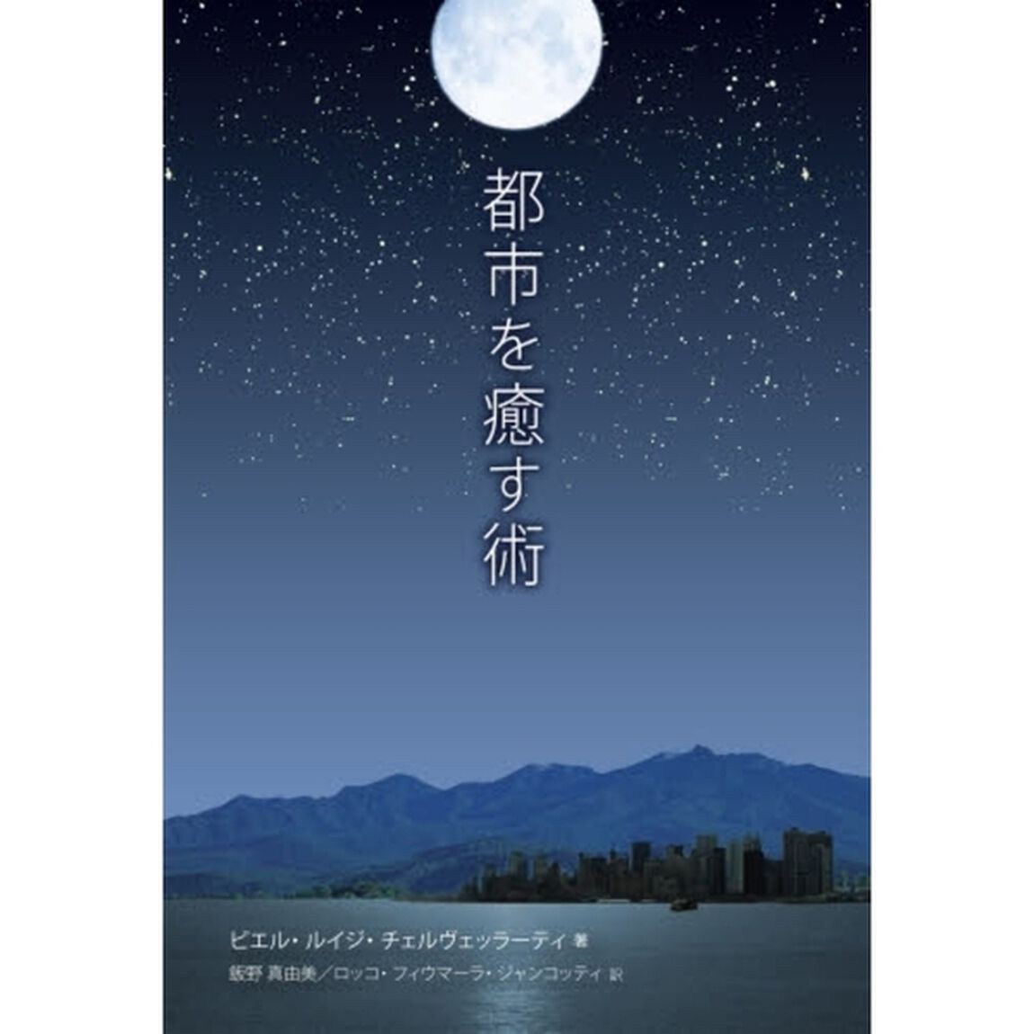 都市を癒す術