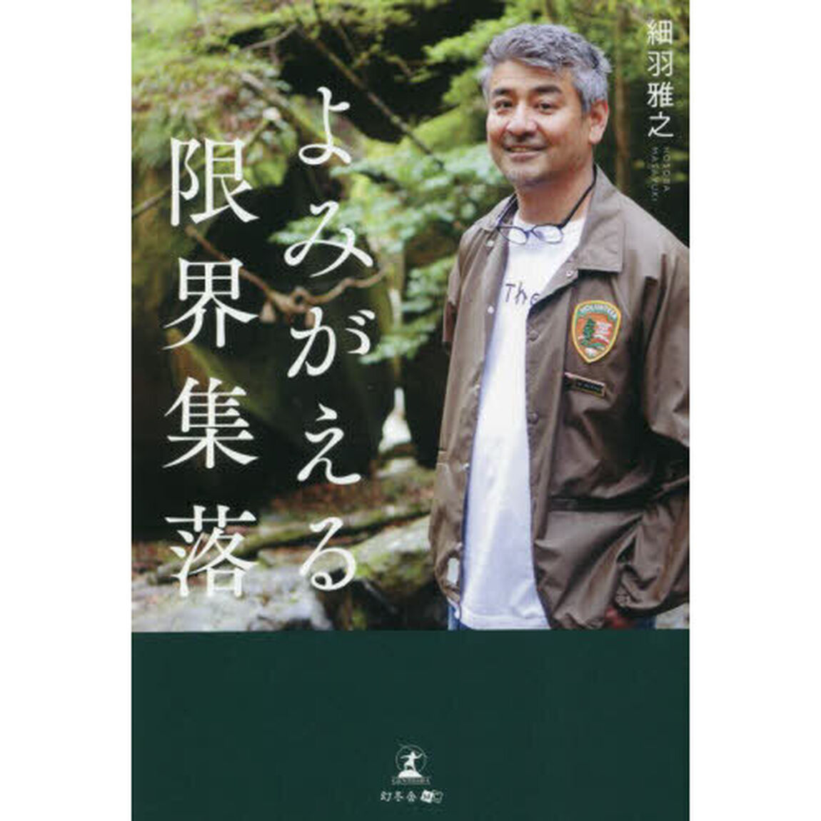 よみがえる限界集落