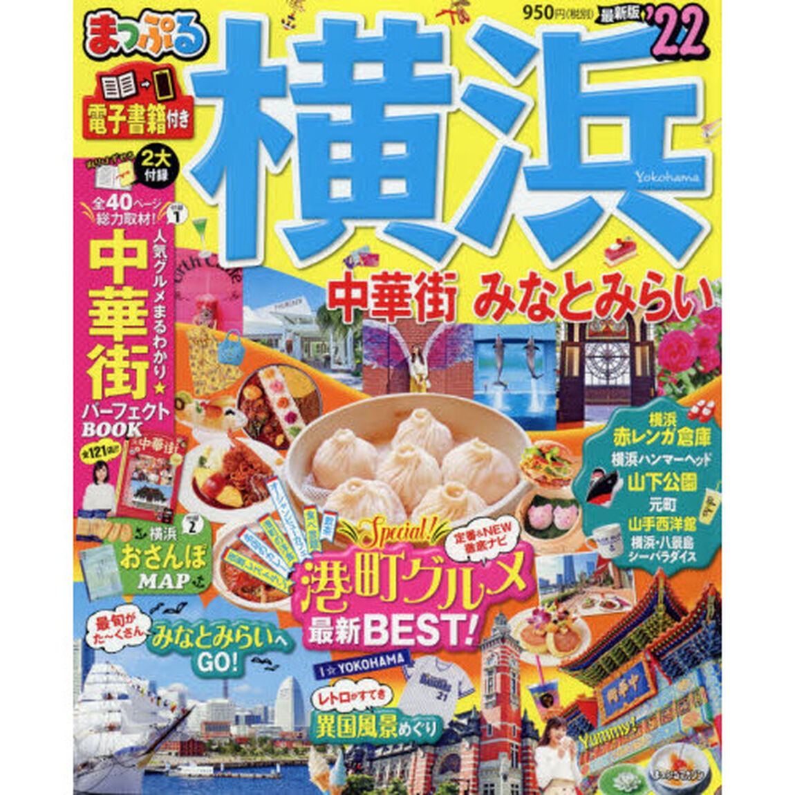 横浜　中華街・みなとみらい　&rsquo;２２