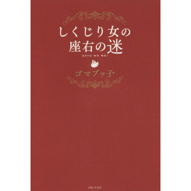 しくじり女の座右の迷