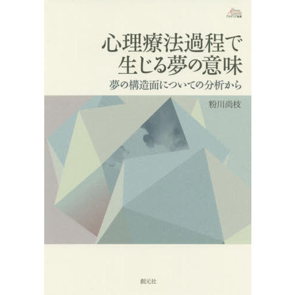 心理療法過程で生じる夢の意味　夢の構造面についての分析から