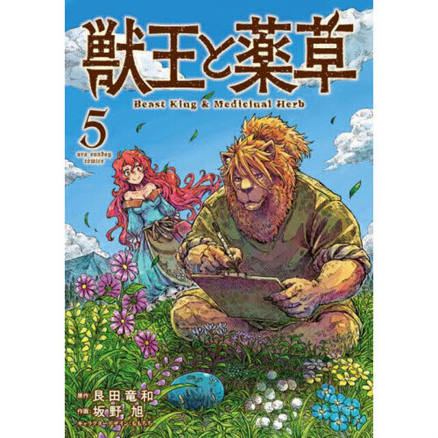 獣王と薬草 5