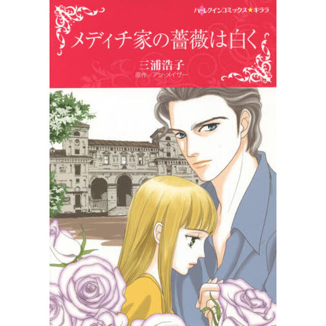 メディチ家の薔薇は白く