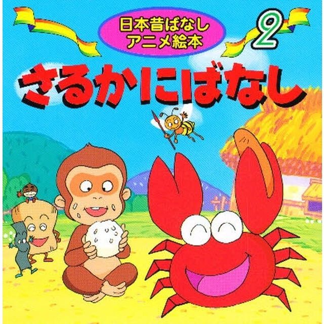 さるかにばなし