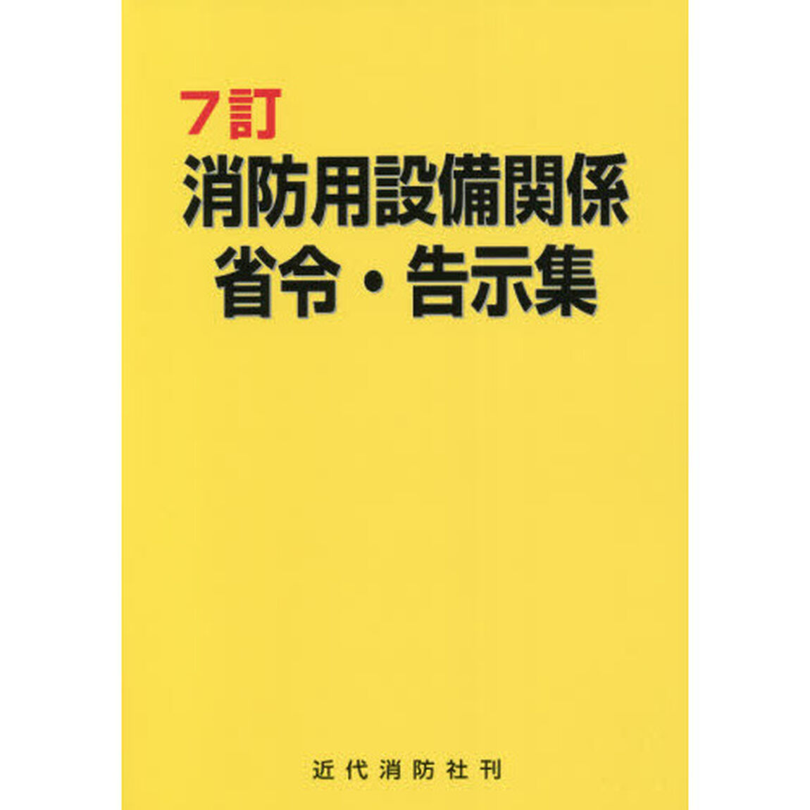 消防用設備関係省令・告示集「７訂」