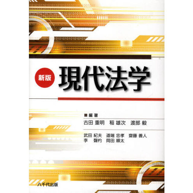 現代法学「新版」