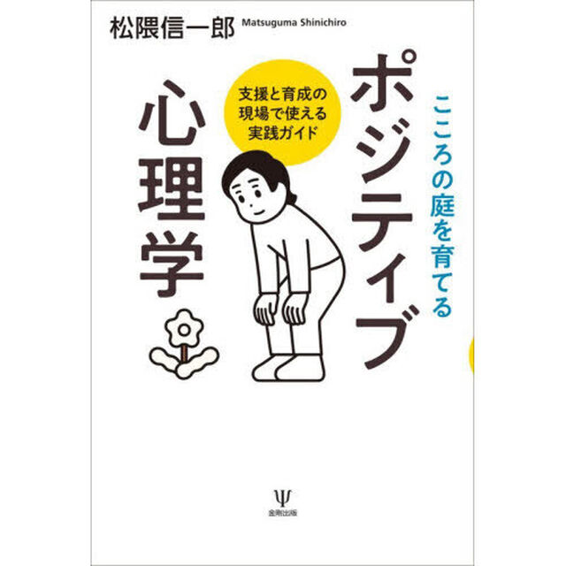 こころの庭を育てるポジティブ心理学　支援と育成の現場で使える実践ガイド
