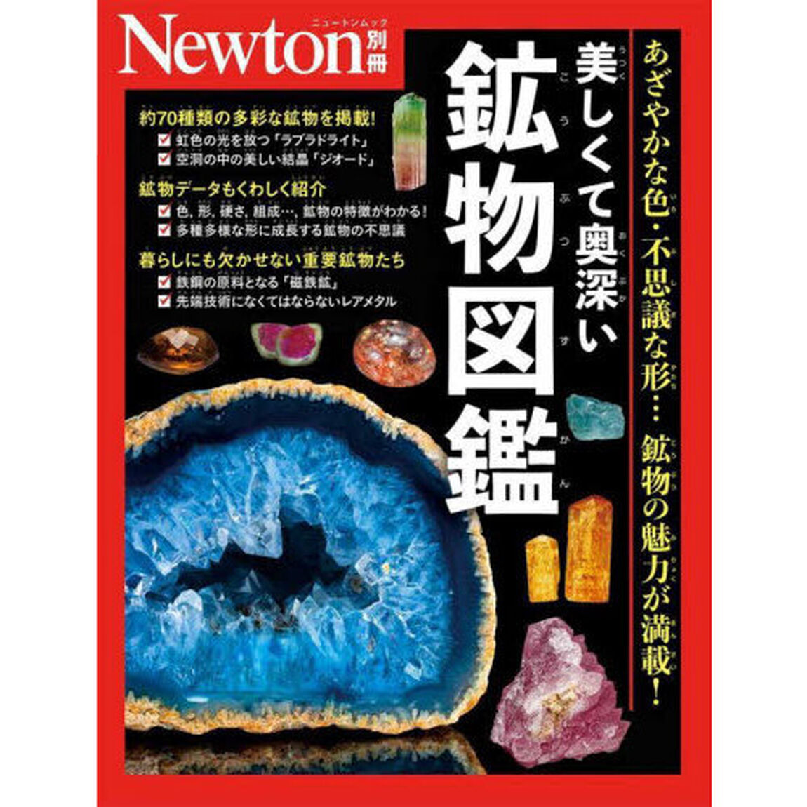 美しくて奥深い鉱物図鑑　あざやかな色・不思議な形&hellip;鉱物の魅力が満載！