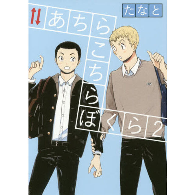あちらこちらぼくら　２
