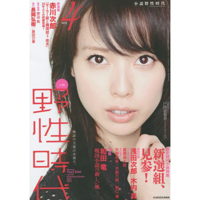 小説野性時代　ｖｏｌ．１３７（２０１５－４）「歴史時代小説特集新選組見参！　特別対談浅田次郎&times;木内昇　特集和田竜戦国小説の新しい風　新連載赤川次郎『セーラー服と機関銃３疾走』２８年ぶりの続編登場！」