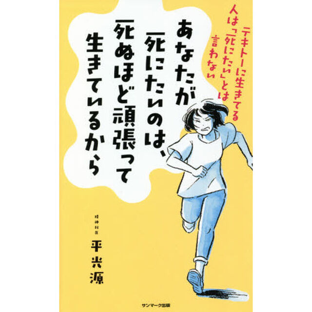 あなたが死にたいのは、死ぬほど頑張って生きているから　テキトーに生きてる人は「死にたい」とは言わない