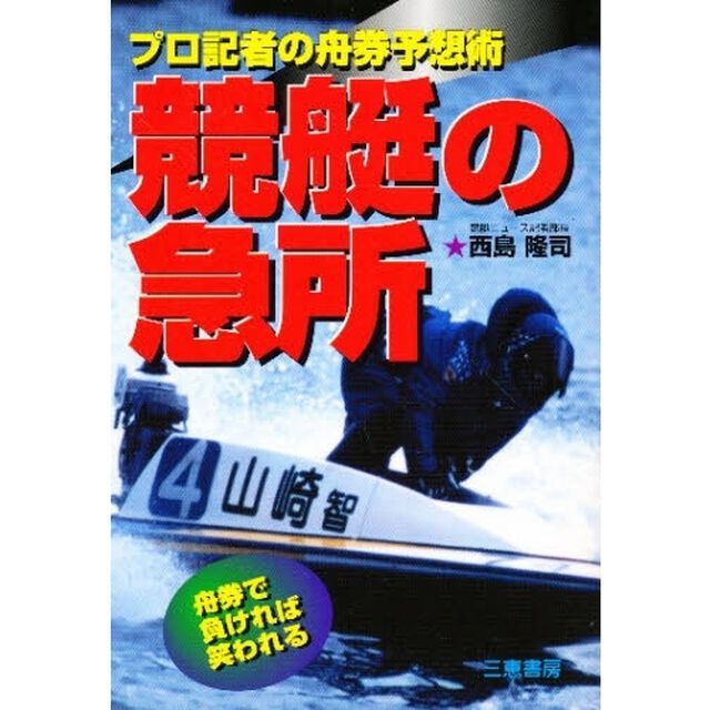 競艇の急所　プロ記者の舟券予想術