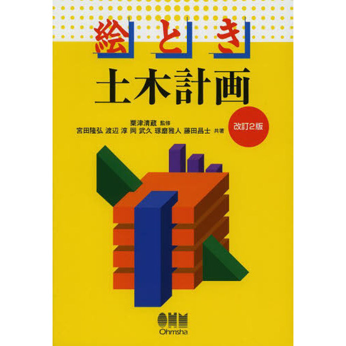 絵とき土木計画「改訂２版」
